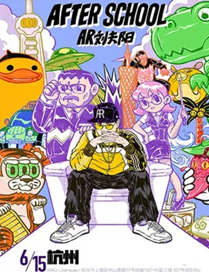 刘夫阳杭州演唱会