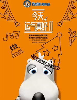 音乐剧今天运气真好北京站