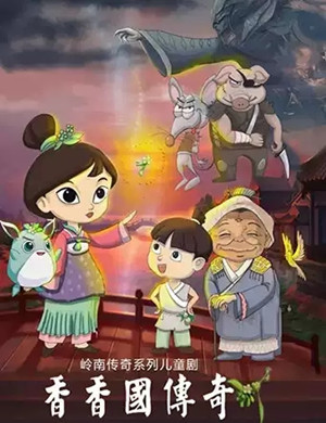 音乐剧香香国传奇河源站