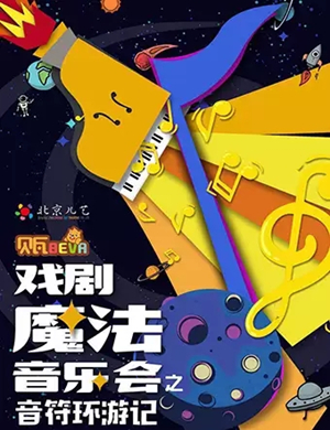 戏剧音符环游记北京站