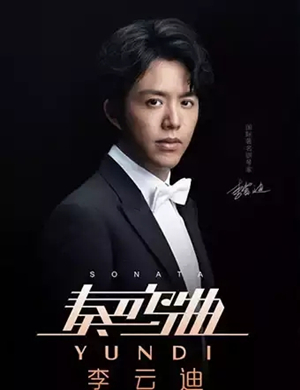 李云迪唐山音乐会