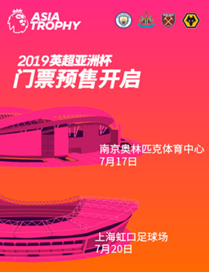 英超亚洲杯上海站