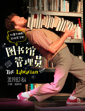 形体剧图书馆管理员北京站