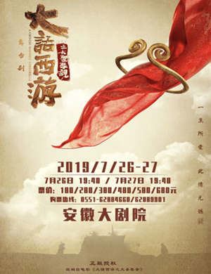 舞台剧大话西游之大圣娶亲合肥站