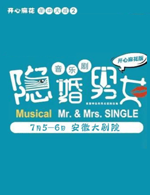音乐剧隐婚男女合肥站