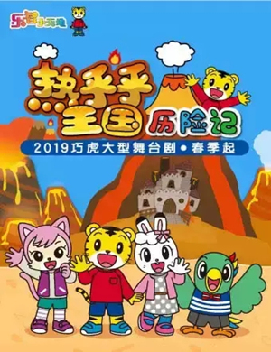 舞台剧热乎乎王国历险记合肥站