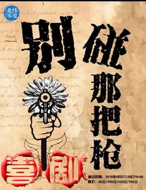 话剧别碰那把枪大连站
