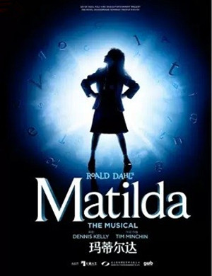 音乐剧玛蒂尔达合肥站