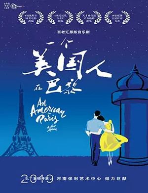 2019音乐剧一个美国人在巴黎郑州站