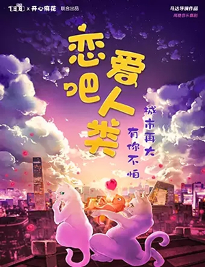 音乐剧《恋爱吧人类》重庆站