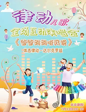 爸爸妈妈听我说北京演唱会