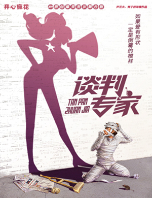 舞台剧谈判专深圳站