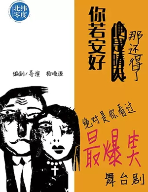 喜剧《你若安好那还得了》深圳站