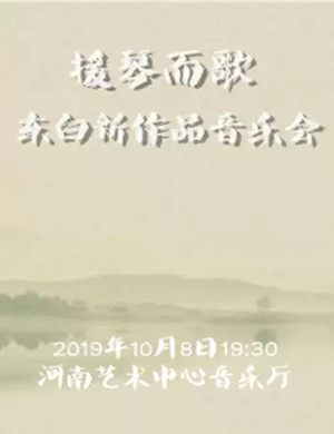 2019援琴而歌郑州音乐会