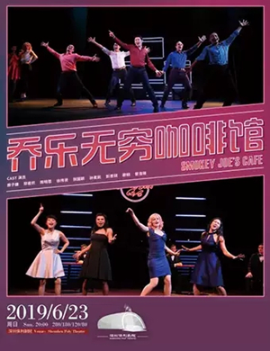 音乐剧乔乐无穷咖啡馆深圳站