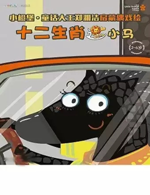 童话剧十二生肖深圳站