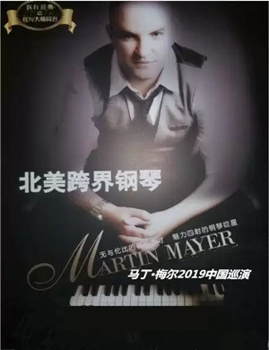 2019马丁梅尔郑州音乐会