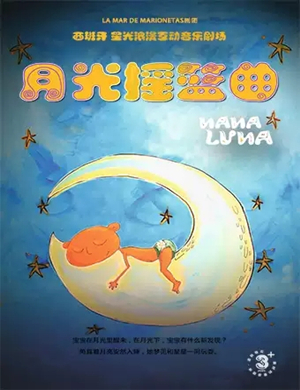 音乐剧月光摇篮曲深圳站