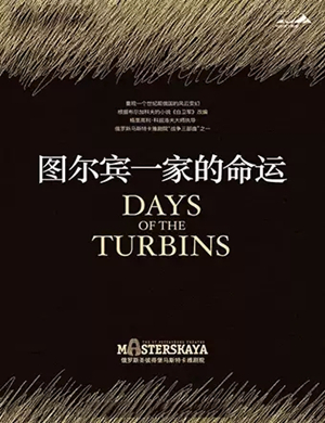 2019话剧图尔宾一家的命运哈尔滨站