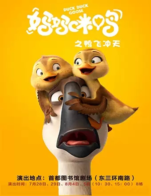 儿童剧妈妈咪鸭北京站