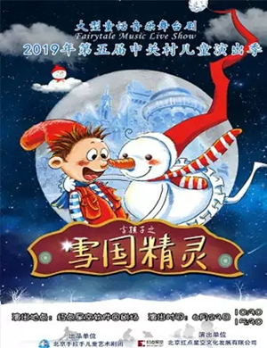 舞台剧雪国精灵北京站