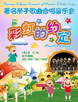 2019彩虹的约定北京演唱会