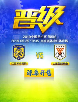 足协杯苏宁易购VS鲁能泰山南京站