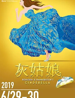 音乐剧灰姑娘张家港站