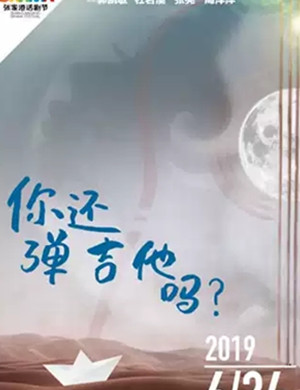 话剧你还弹吉他吗张家港站