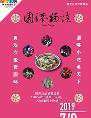 话剧圆环物语张家港站