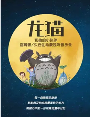 龙猫音乐之旅音乐会苏州站