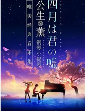 音乐会四月是你的谎言福州站