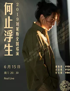 2019刘莱斯厦门演唱会