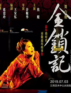 2019舞台剧金锁记南昌站