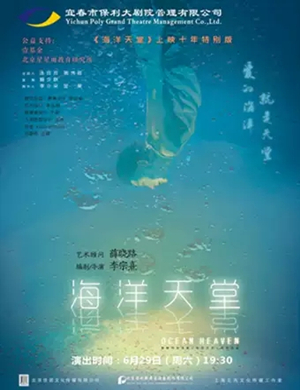 话剧海洋天堂宜春站