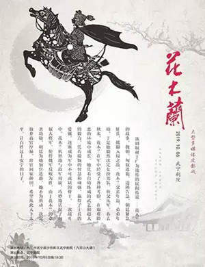 皮影戏花木兰九江站