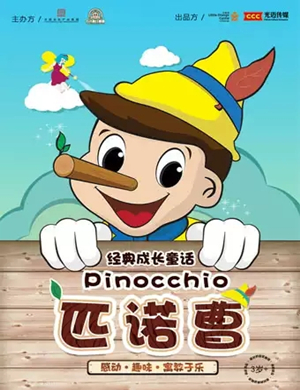 童话剧匹诺曹南昌站