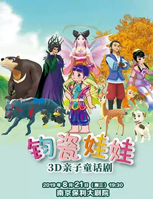 童话剧钧瓷娃娃南京站