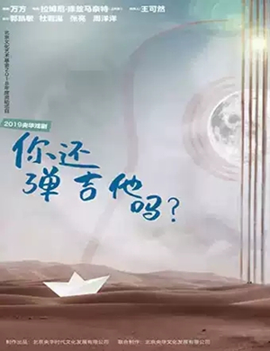 2019话剧你还弹吉他吗武汉站