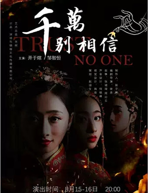 悬疑剧千万别相信深圳站