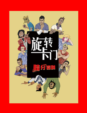 舞台剧旋转卡门杭州站