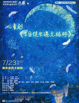 童话剧安徒生遇见格林南京站
