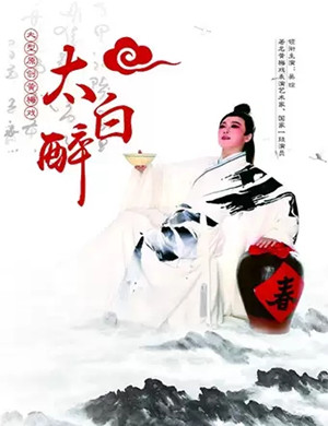 2019黄梅戏太白醉太原站