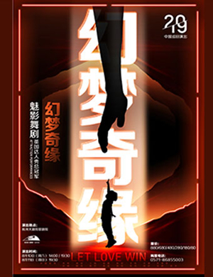 2019舞剧幻梦奇缘杭州站