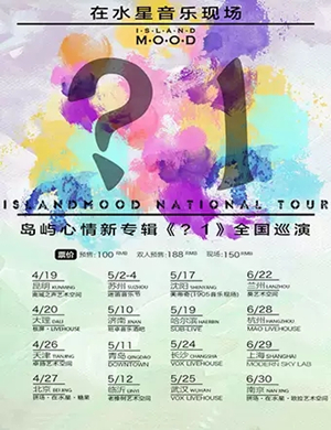 2019岛屿心情杭州演唱会