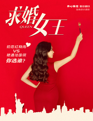 音乐喜剧求婚女王大连站