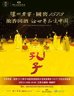 舞剧孔子南京站