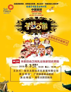 人偶剧寻梦西游南京站