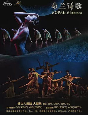 2019芭蕾舞剧布兰诗歌佛山站