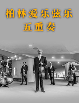 2019柏林爱乐弦乐五重奏杭州音乐会